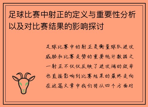 足球比赛中射正的定义与重要性分析以及对比赛结果的影响探讨