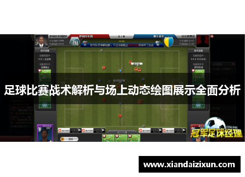 足球比赛战术解析与场上动态绘图展示全面分析