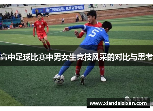 高中足球比赛中男女生竞技风采的对比与思考