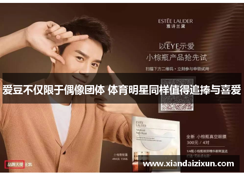 爱豆不仅限于偶像团体 体育明星同样值得追捧与喜爱