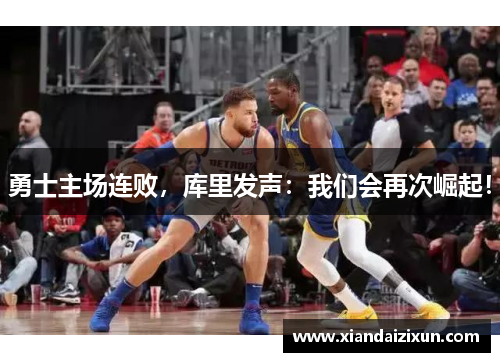 勇士主场连败，库里发声：我们会再次崛起！