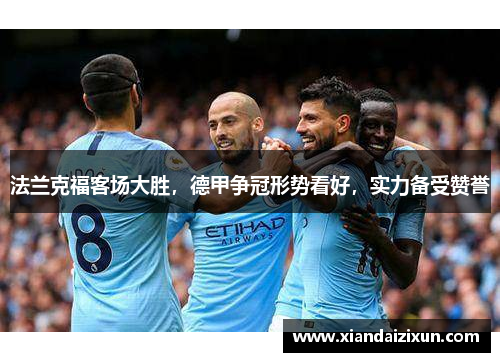 法兰克福客场大胜，德甲争冠形势看好，实力备受赞誉