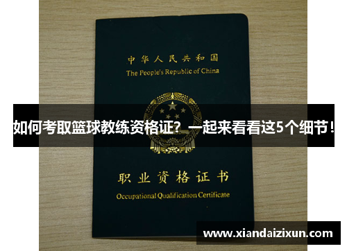 如何考取篮球教练资格证？一起来看看这5个细节！