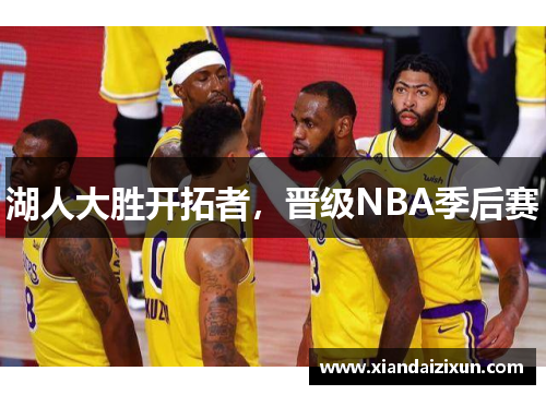 湖人大胜开拓者，晋级NBA季后赛