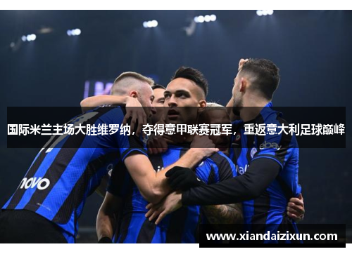 国际米兰主场大胜维罗纳，夺得意甲联赛冠军，重返意大利足球巅峰