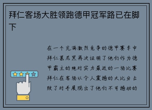 拜仁客场大胜领跑德甲冠军路已在脚下