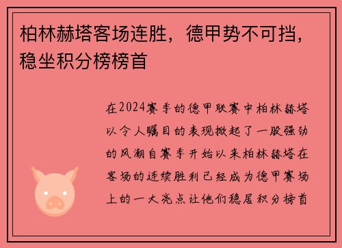 柏林赫塔客场连胜，德甲势不可挡，稳坐积分榜榜首