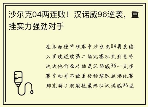 沙尔克04两连败！汉诺威96逆袭，重挫实力强劲对手