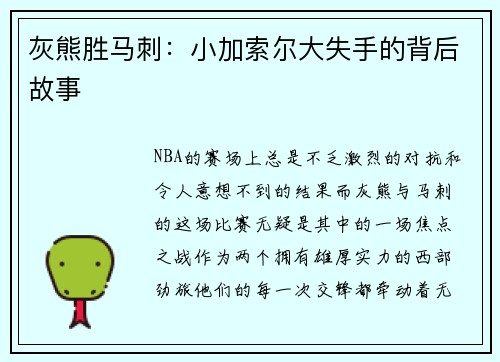 灰熊胜马刺：小加索尔大失手的背后故事