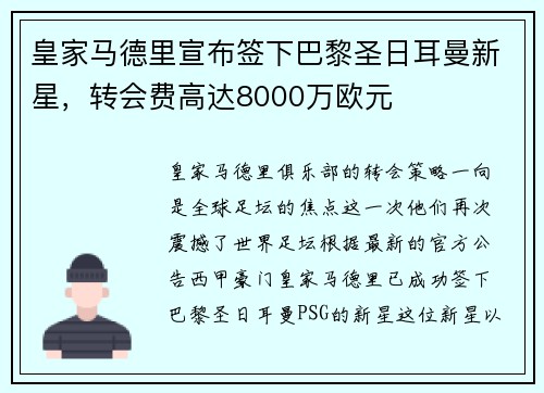 皇家马德里宣布签下巴黎圣日耳曼新星，转会费高达8000万欧元