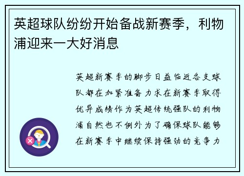 英超球队纷纷开始备战新赛季，利物浦迎来一大好消息