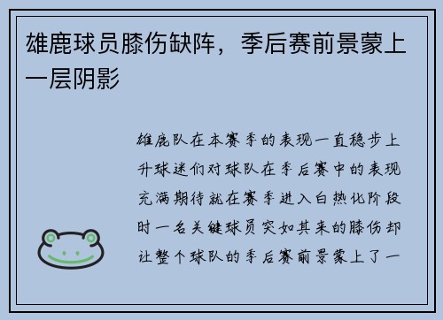 雄鹿球员膝伤缺阵，季后赛前景蒙上一层阴影