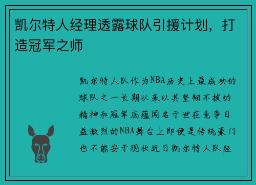 凯尔特人经理透露球队引援计划，打造冠军之师