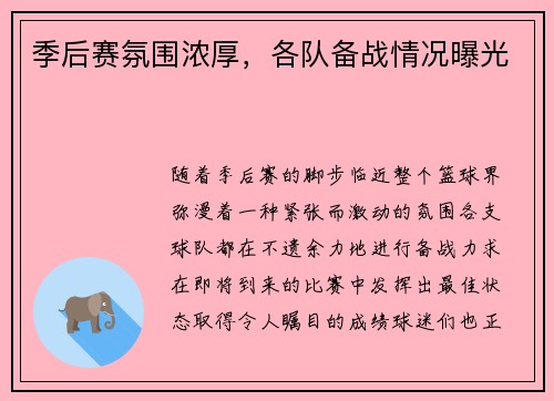 季后赛氛围浓厚，各队备战情况曝光