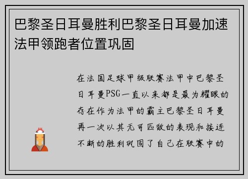 巴黎圣日耳曼胜利巴黎圣日耳曼加速法甲领跑者位置巩固
