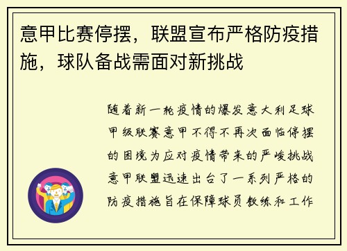 意甲比赛停摆，联盟宣布严格防疫措施，球队备战需面对新挑战