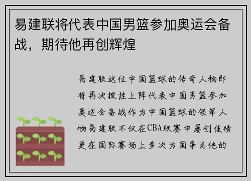 易建联将代表中国男篮参加奥运会备战，期待他再创辉煌