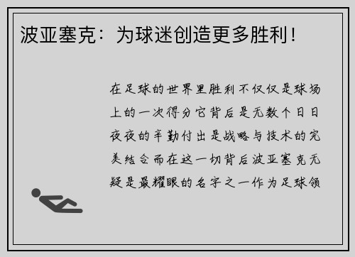 波亚塞克：为球迷创造更多胜利！