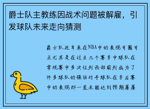 爵士队主教练因战术问题被解雇，引发球队未来走向猜测