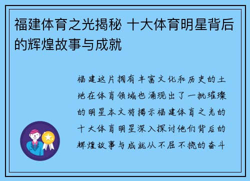 福建体育之光揭秘 十大体育明星背后的辉煌故事与成就