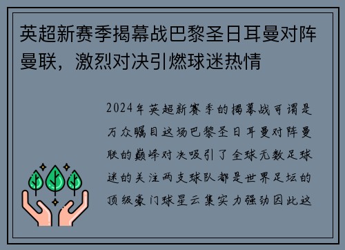 英超新赛季揭幕战巴黎圣日耳曼对阵曼联，激烈对决引燃球迷热情