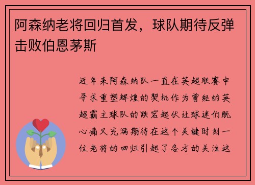 阿森纳老将回归首发，球队期待反弹击败伯恩茅斯