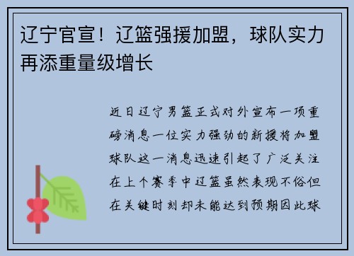 辽宁官宣！辽篮强援加盟，球队实力再添重量级增长