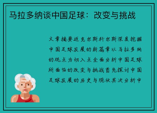 马拉多纳谈中国足球：改变与挑战