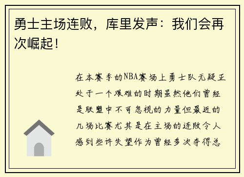 勇士主场连败，库里发声：我们会再次崛起！