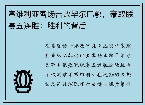 塞维利亚客场击败毕尔巴鄂，豪取联赛五连胜：胜利的背后
