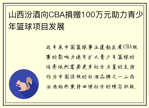 山西汾酒向CBA捐赠100万元助力青少年篮球项目发展