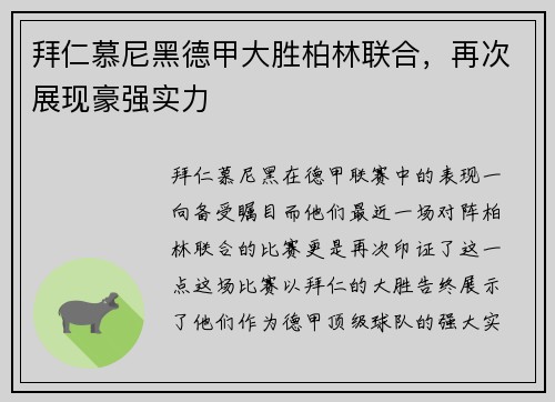拜仁慕尼黑德甲大胜柏林联合，再次展现豪强实力