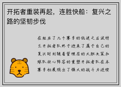 开拓者重装再起，连胜快船：复兴之路的坚韧步伐