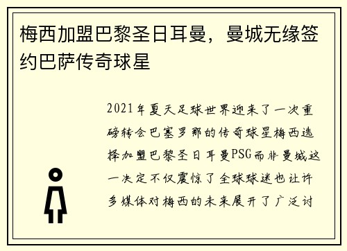 梅西加盟巴黎圣日耳曼，曼城无缘签约巴萨传奇球星