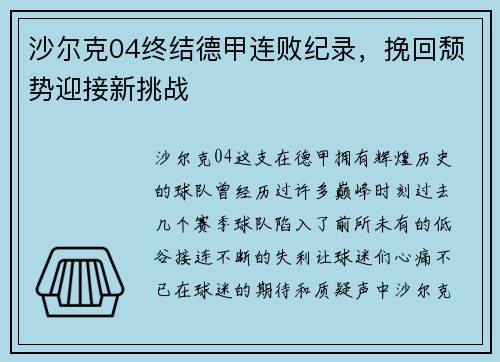 沙尔克04终结德甲连败纪录，挽回颓势迎接新挑战