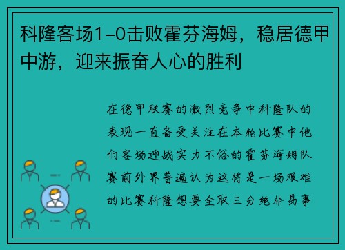 科隆客场1-0击败霍芬海姆，稳居德甲中游，迎来振奋人心的胜利