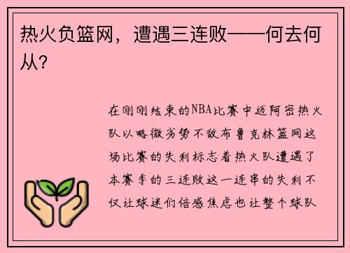热火负篮网，遭遇三连败——何去何从？
