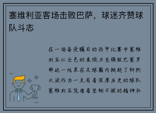 塞维利亚客场击败巴萨，球迷齐赞球队斗志