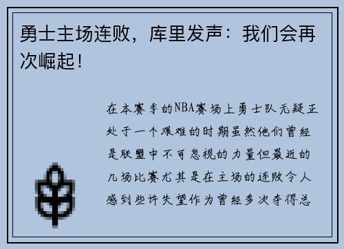 勇士主场连败，库里发声：我们会再次崛起！