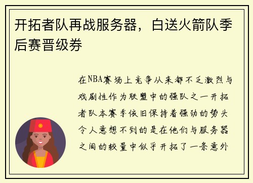 开拓者队再战服务器，白送火箭队季后赛晋级券