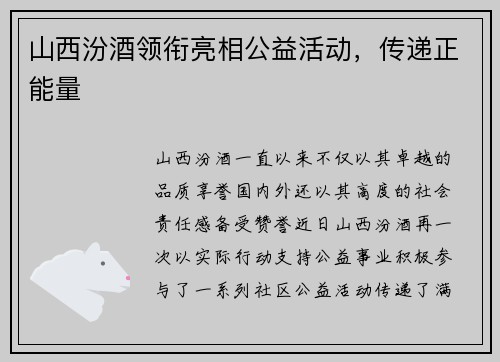 山西汾酒领衔亮相公益活动，传递正能量