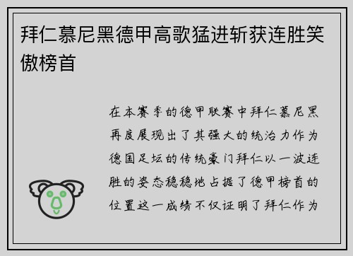 拜仁慕尼黑德甲高歌猛进斩获连胜笑傲榜首
