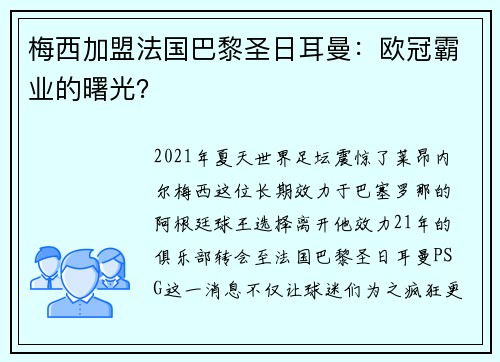 梅西加盟法国巴黎圣日耳曼：欧冠霸业的曙光？