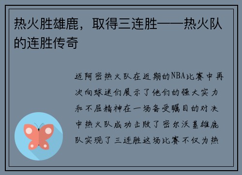 热火胜雄鹿，取得三连胜——热火队的连胜传奇