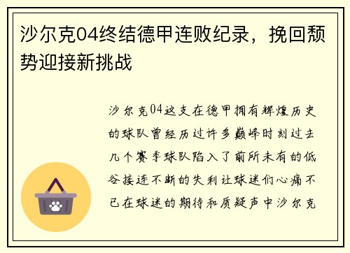 沙尔克04终结德甲连败纪录，挽回颓势迎接新挑战