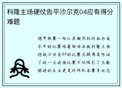 科隆主场硬仗告平沙尔克04应有得分难题