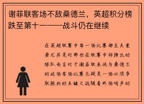 谢菲联客场不敌桑德兰，英超积分榜跌至第十一——战斗仍在继续