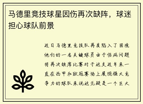 马德里竞技球星因伤再次缺阵，球迷担心球队前景