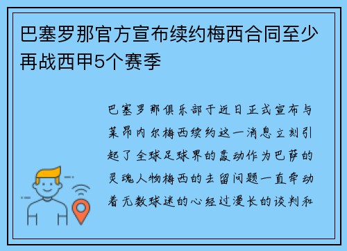 巴塞罗那官方宣布续约梅西合同至少再战西甲5个赛季