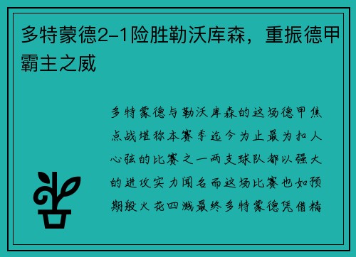 多特蒙德2-1险胜勒沃库森，重振德甲霸主之威